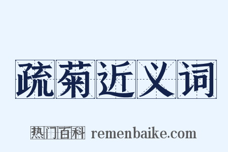 疏菊近义词是什么意思的图片